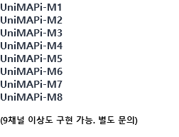UniMAPi-M1 UniMAPi-M2 UniMAPi-M3 UniMAPi-M4 UniMAPi-M5 UniMAPi-M6 UniMAPi-M7 UniMAPi-M8 (9채널 이상도 구현 가능. 별도 문의) 